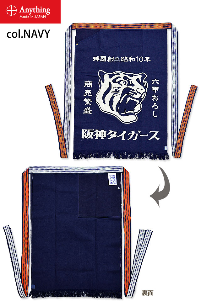 阪神タイガース前掛け Anything エニシング 日本製 和柄 和風 エプロン 仕事着 プロ野球 甲子園