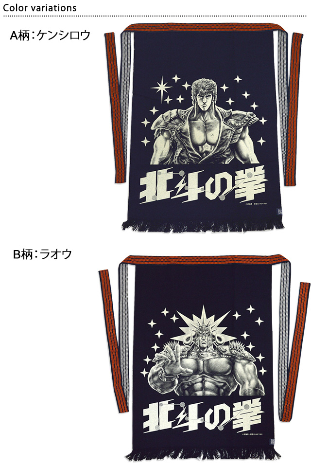 未開封未使用品 北斗の拳 前掛け2種セット ケンシロウ ラオウ 匿名配送の通販 by kazzmax｜ラクマ