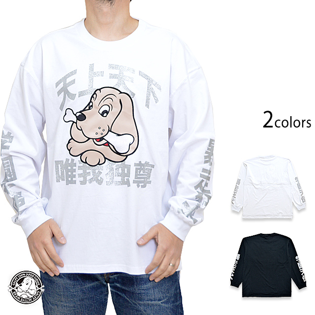 俺様ロンtee Galfy ガルフィー 犬 ロングtシャツ 長袖t ユニセックス