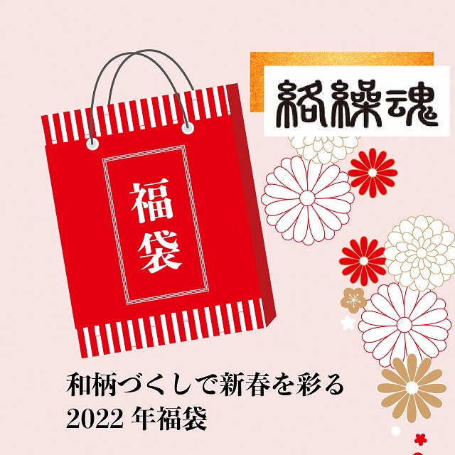 2022年新春福袋特集｜サクラスタイル｜和柄アイテム