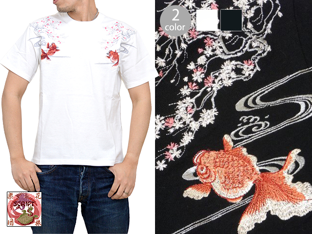 桜と金魚柄刺繍半袖tシャツ スクリプト 花旅楽団 St 802 和柄 和風 さくら サクラ きんとと 送料無料 桜と金魚柄刺繍半袖tシャツ スクリプト 花旅楽団 St 802 和柄 和風 さくら サクラ きんとと 送料無料