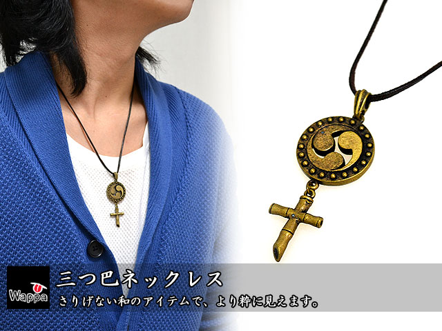 三つ巴ネックレス 和っぱ 雑貨 サクラスタイル 和柄アイテム